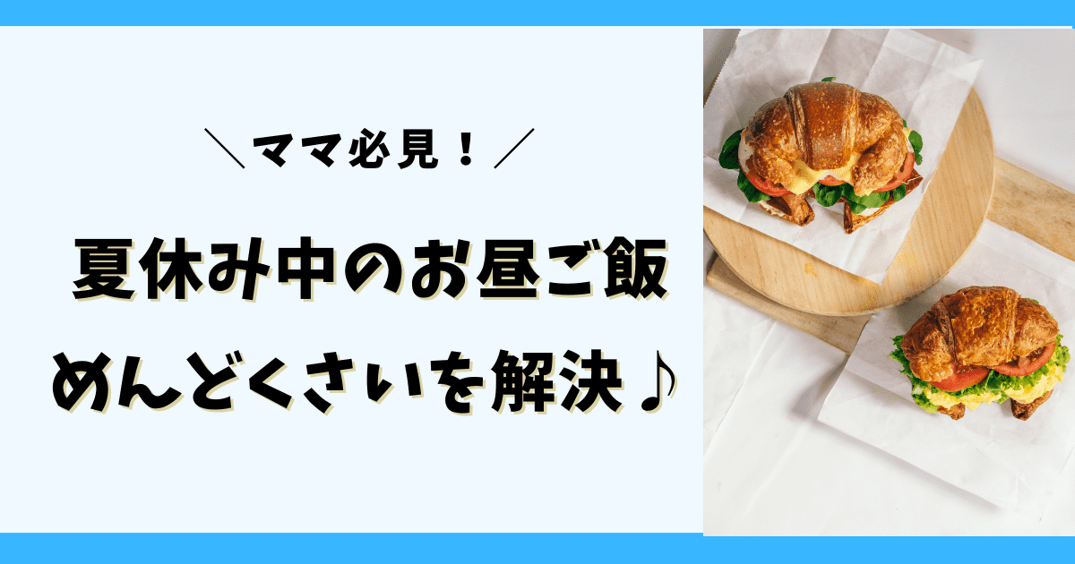 夏休みのお昼ご飯・めんどくさいを解決するアイデア