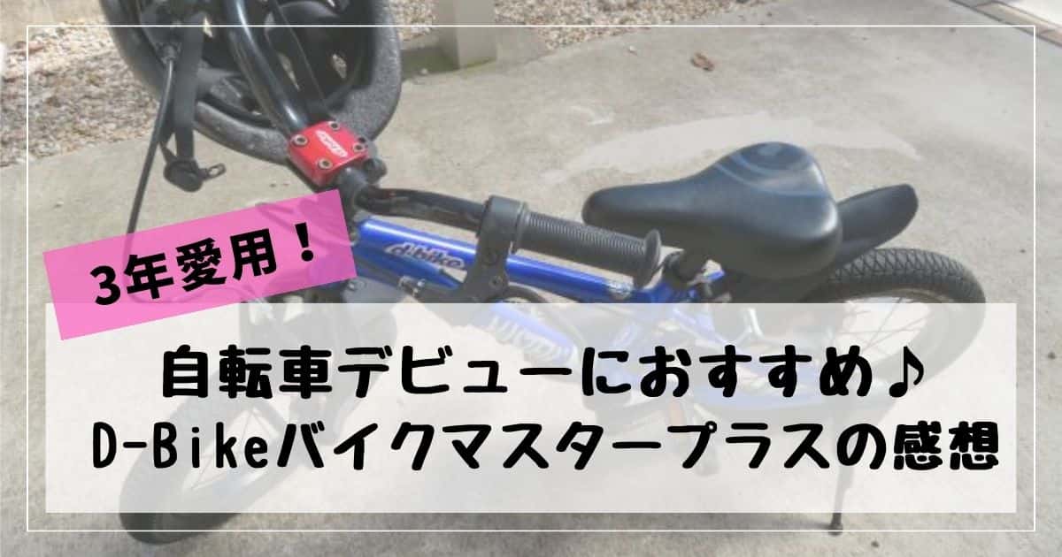 【D-Bike】ディーバイクマスタープラスの感想｜3年愛用・口コミ通り自転車デビューにおすすめだった！
