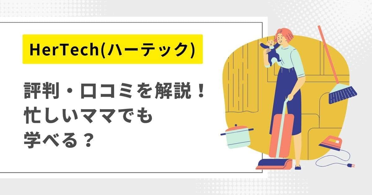 ハーテックの口コミ・評判を解説