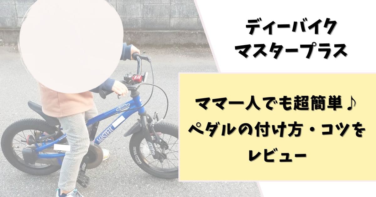 ディーバイクマスタープラスのペダルの付け方