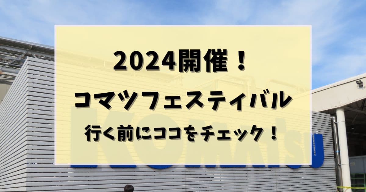 2024コマツフェスティバル開催